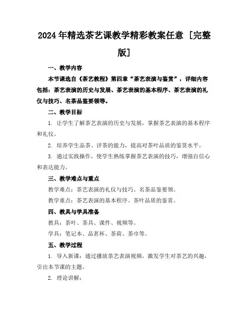 2024年精选茶艺课教学精彩教案任意下载[完整版]