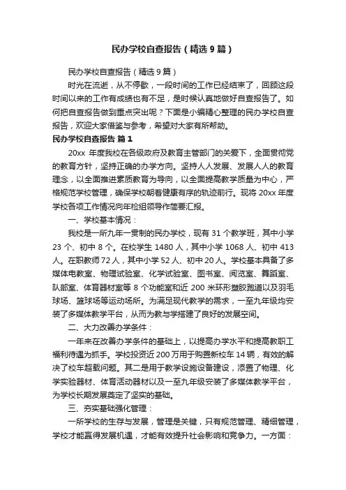 民办学校自查报告（精选9篇）