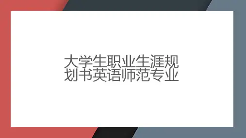 大学生职业生涯规划书英语师范专业