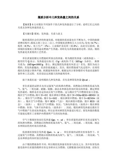 煤质分析中几种发热量之间的关系