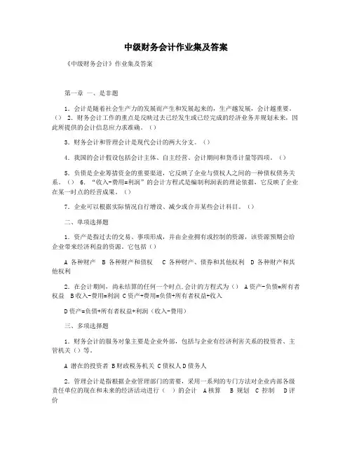 中级财务会计作业集及答案