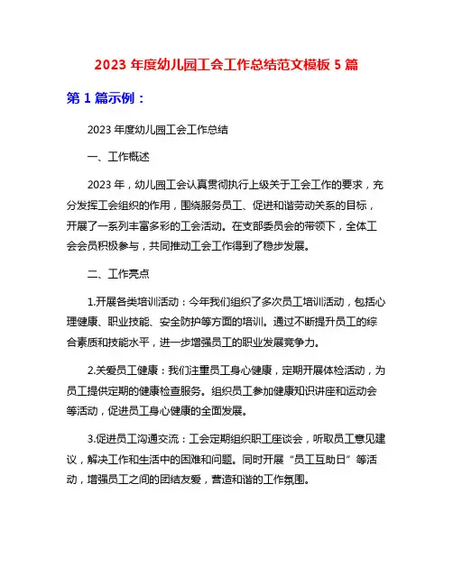 2023年度幼儿园工会工作总结范文模板5篇