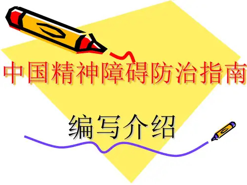精神分裂症治疗指南1