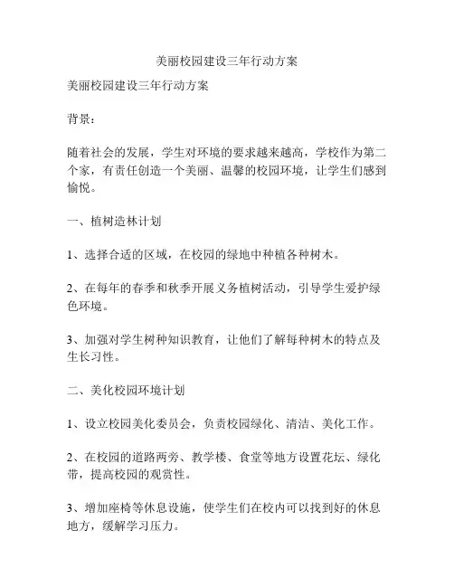 美丽校园建设三年行动方案
