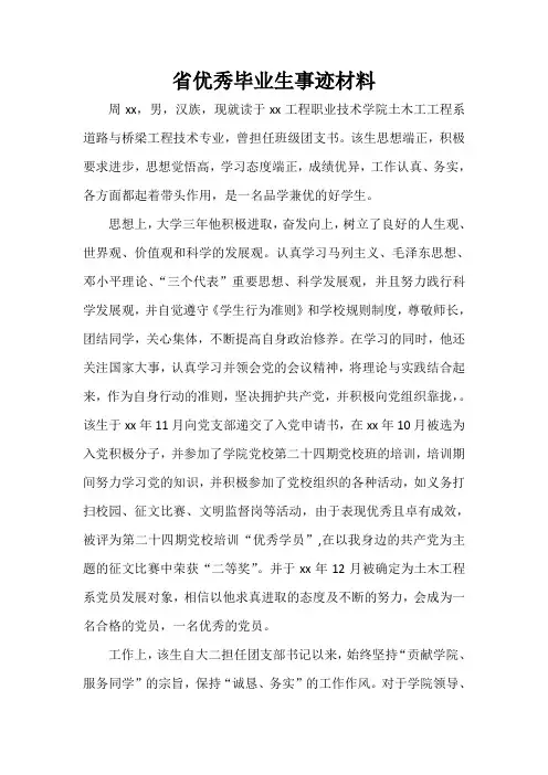 事迹材料 省优秀毕业生事迹材料