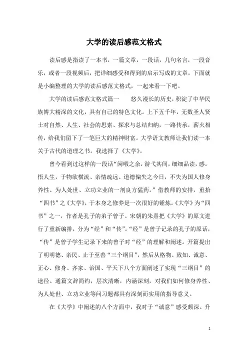 大学的读后感范文格式