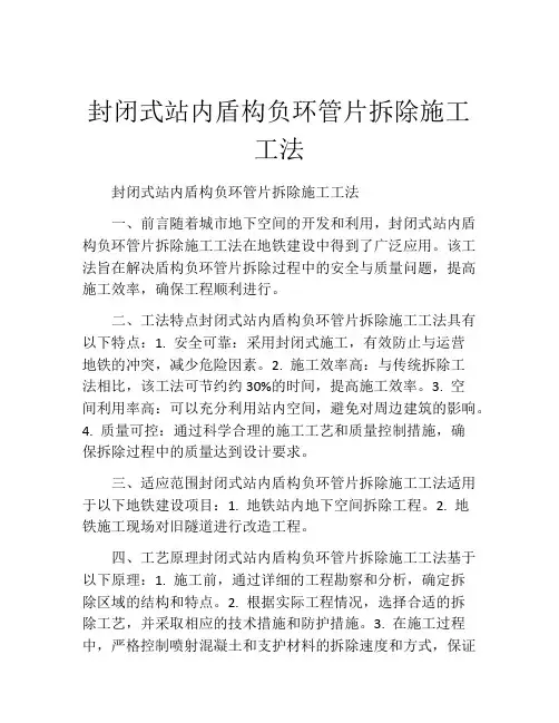 封闭式站内盾构负环管片拆除施工工法(2)