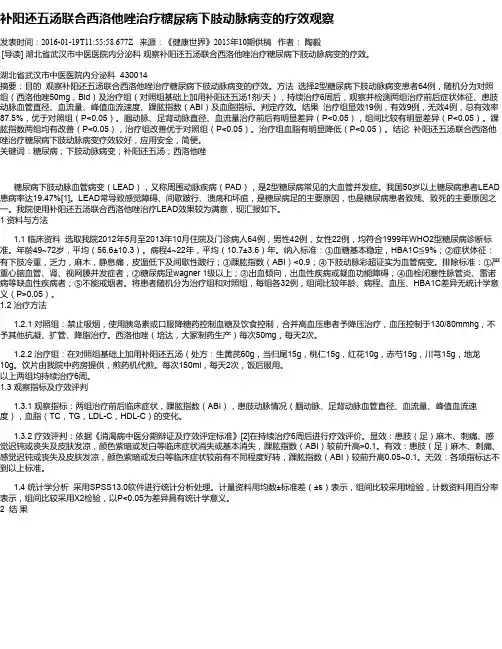 补阳还五汤联合西洛他唑治疗糖尿病下肢动脉病变的疗效观察
