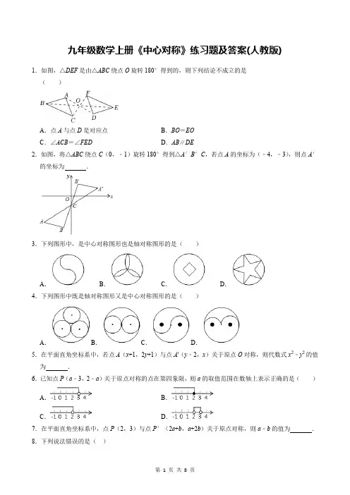 九年级数学上册《中心对称》练习题及答案(人教版)