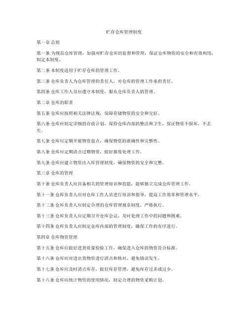 贮存仓库管理制度