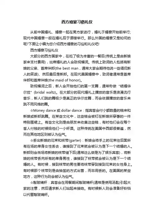 西方婚宴习俗礼仪