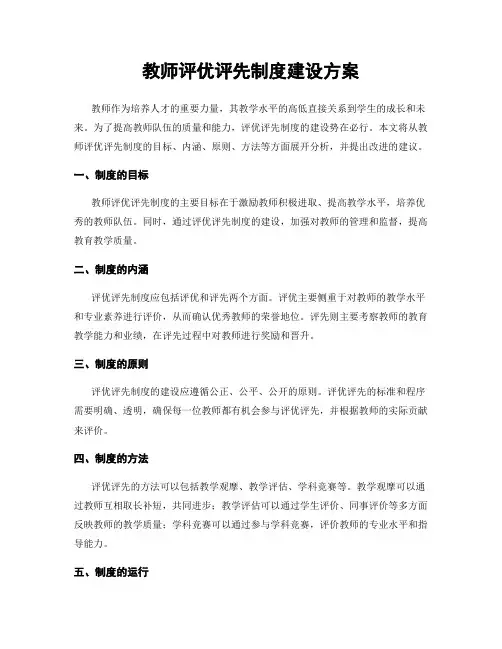 教师评优评先制度建设方案