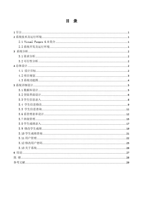 学生信息管理系统VFP课程设计[]