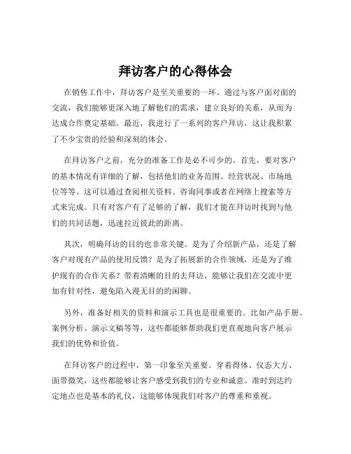 拜访客户的心得体会