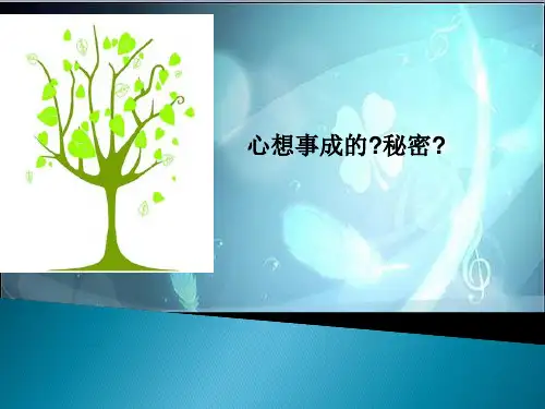 吸引力法则--心想事成的秘密