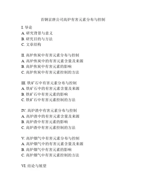 首钢京唐公司高炉有害元素分布与控制