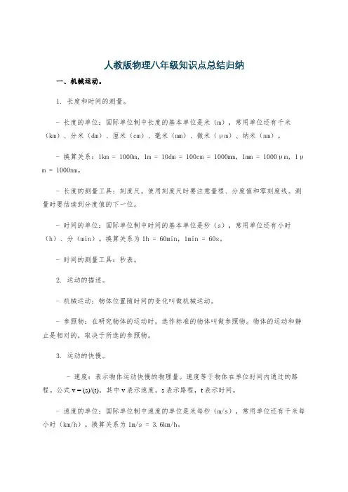 人教版物理八年级知识点总结归纳