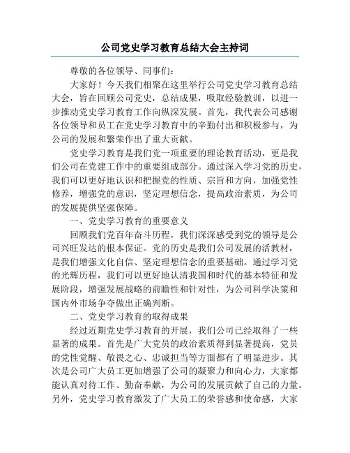 公司党史学习教育总结大会主持词