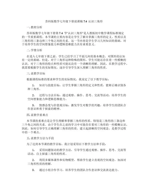 苏科版数学七年级下册说课稿7.4认识三角形