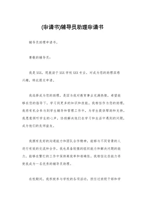(申请书)辅导员助理申请书
