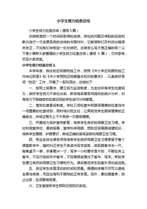 小学生视力检查总结