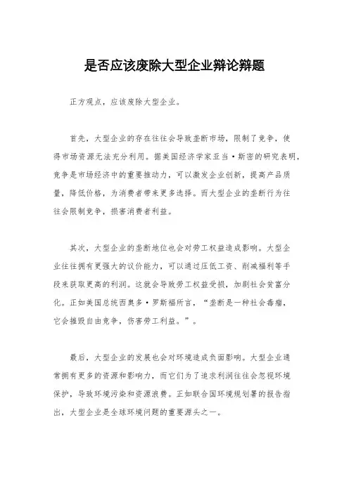 是否应该废除大型企业辩论辩题