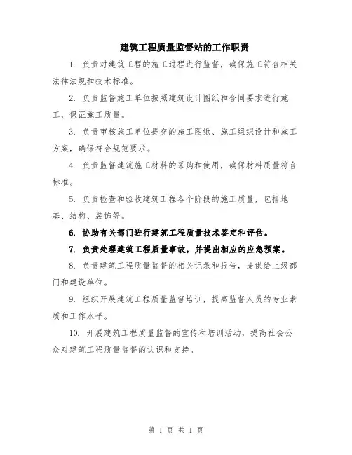 建筑工程质量监督站的工作职责