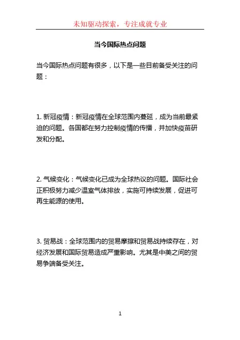 当今国际热点问题