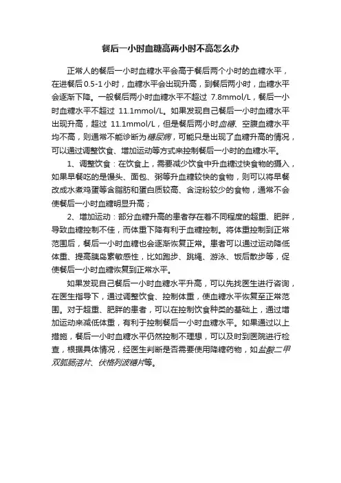 餐后一小时血糖高两小时不高怎么办