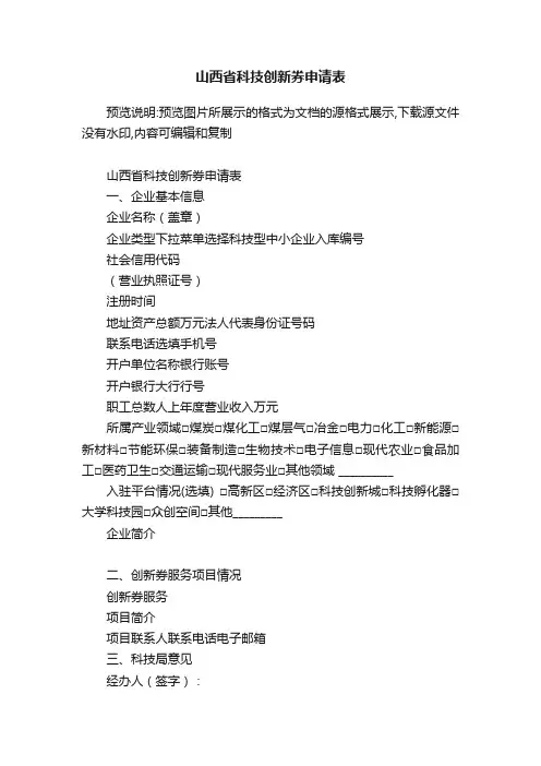山西省科技创新券申请表