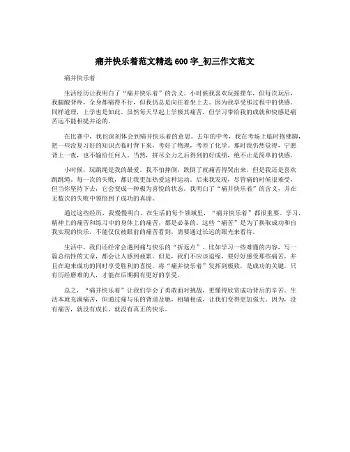 痛并快乐着范文精选600字_初三作文范文
