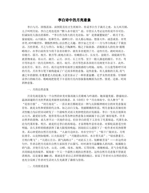 李白诗中的月亮意象