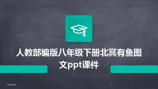 2024版人教部编版八年级下册北冥有鱼图文ppt课件