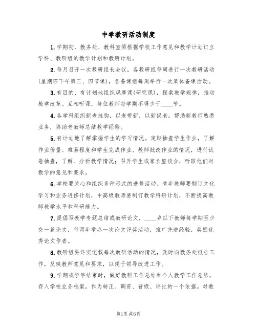 中学教研活动制度(5篇)
