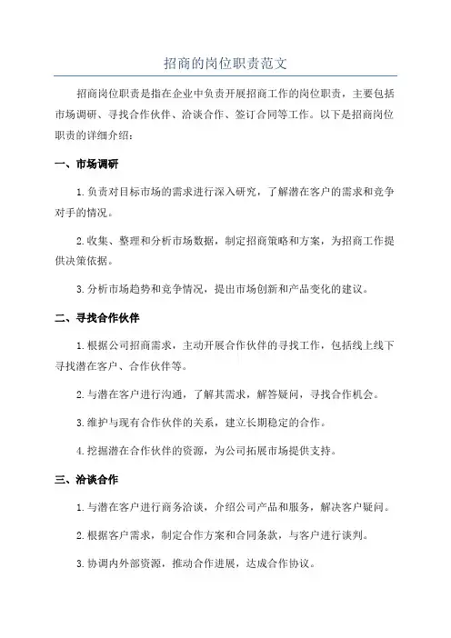 招商的岗位职责范文