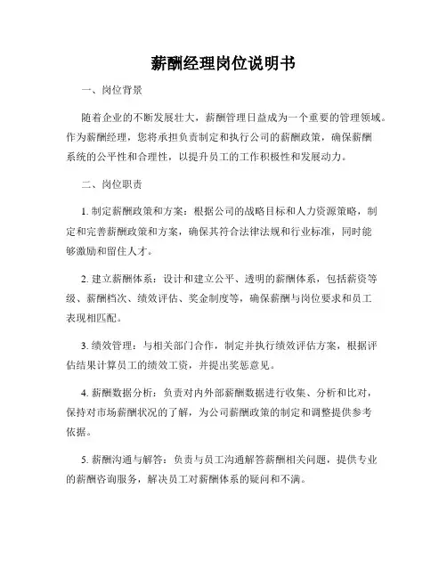 薪酬经理岗位说明书