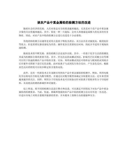 谈农产品中重金属铅的检测方法的改进