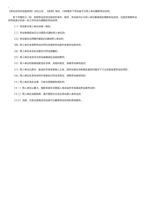 劳动合同法实施条例13种情形劳动者可解除合同