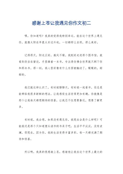 感谢上苍让我遇见你作文初二