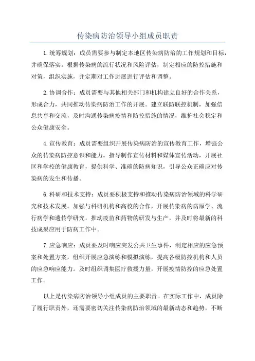 传染病防治领导小组成员职责