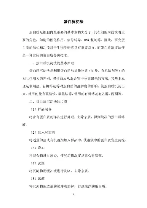 蛋白沉淀法