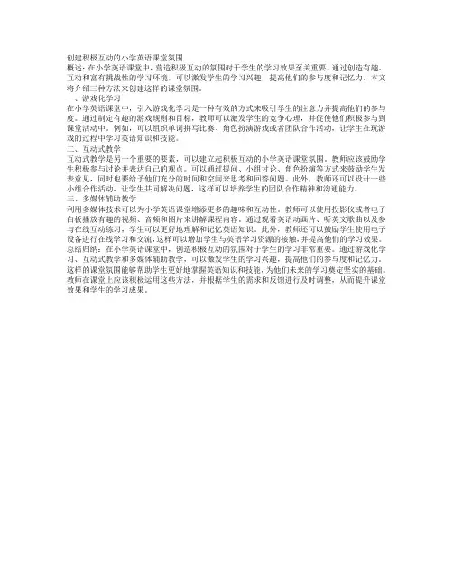 小学英语课堂教学中的课堂气氛营造