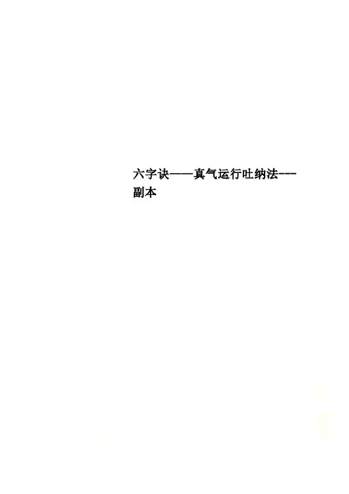 六字诀——真气运行吐纳法---副本