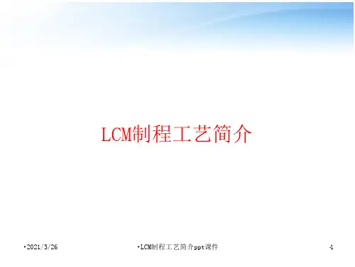 LCM制程工艺简介