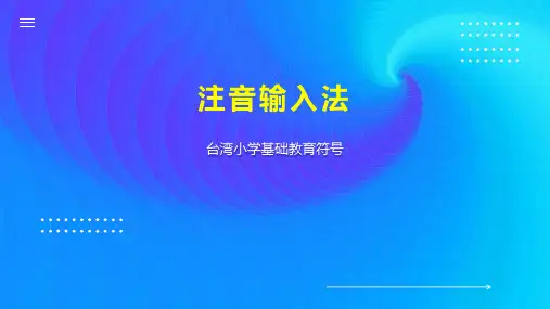 注音输入法 