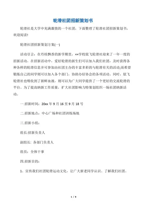 【社团活动策划书】轮滑社团招新策划书