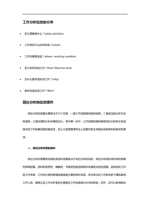 工作分析信息的分类