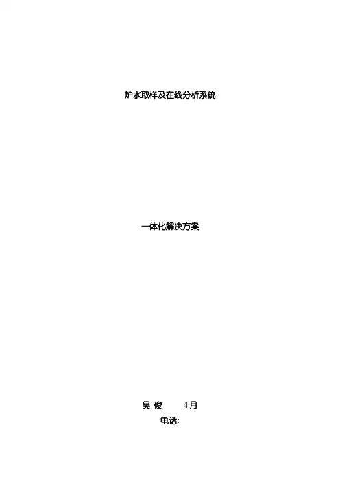 炉水取样及在线分析解决方案模板