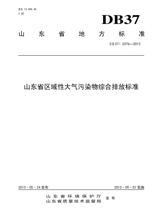 DB37 2376-2013 山东省区域性大气污染物综合排放标准