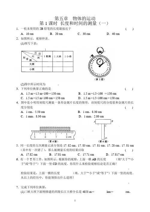 第5章 第1课时 长度和时间的测量(一)